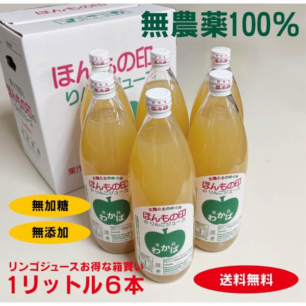 無添加りんごジュース　１L×６本「１梱包となり同梱はできません」　若葉農園の皮も種も丸絞り　砂糖不使...