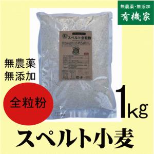 無添加 有機スペルト全粒粉　有機ＪＡＳ（無農薬・無添加）わらべ村スペルト古代小麦（全粒粉・強力粉）　