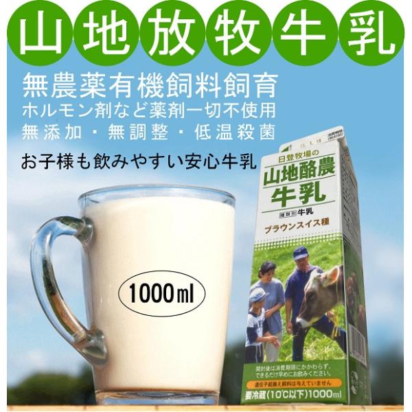 無添加放牧牛乳・山地酪農牛乳1000 ｍｌパック　低温殺菌牛乳（72℃15秒）ノンホモ　無添加無調整...