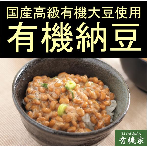 無添加　国産有機大豆使用 有機納豆 大粒 日本の農（みのり） （３０g×２個入)×１パック 有機JA...