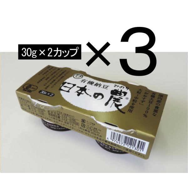 無添加　国産有機大豆使用 有機納豆 大粒 日本の農 （みのり）（３０g×2カップ入り)×３パック 有...