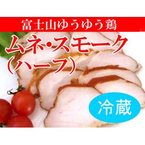 安心な鶏肉・富士山ゆうゆう鶏・ムネスモーク 約120g以上（冷蔵） 薬剤不使用鶏肉 平飼い飼育 国内産｜yuukiya0097