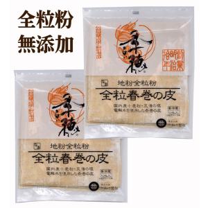 昔ながらの春巻きの皮 全粒粉春巻きの皮　/10枚入×２個・冷蔵品　使用原料は地粉・水・塩・打ち粉だけ　賞味期限：冷蔵１５日