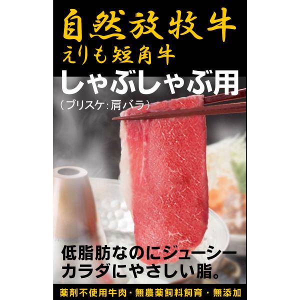 自然放牧牛 えりも短角牛・しゃぶしゃぶ用 200ｇ 国産抗生物質・ホルモン剤不使用・薬不使用牛肉・無...