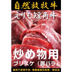 自然放牧牛 えりも短角牛・炒め物用（肩バラ）200ｇ 国産抗生物質・ホルモン剤不使用・薬不使用牛肉・無農薬牧草飼料・非遺伝子組み換え飼料｜yuukiya0097