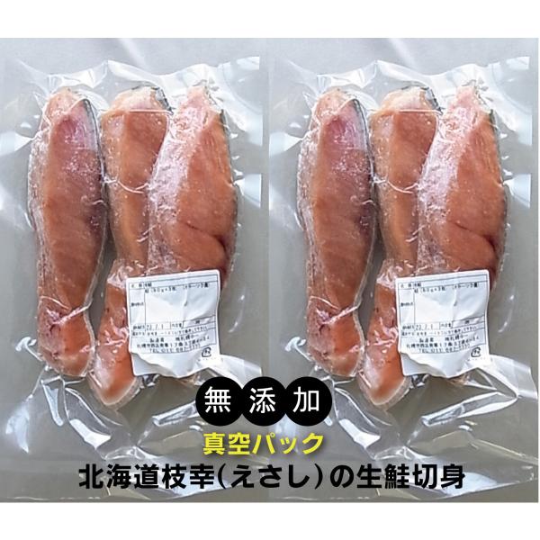無添加　北海道産生鮭切身 約８０g「３切入」×２パック 北海道枝幸めじか系「若い」鮭 肉質も良く、オ...