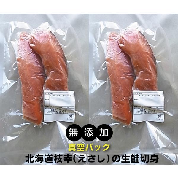 無添加　北海道産生鮭切身 「約８０g×２切入」×２パック 北海道枝幸めじか系「若い」鮭 肉質も良く、...