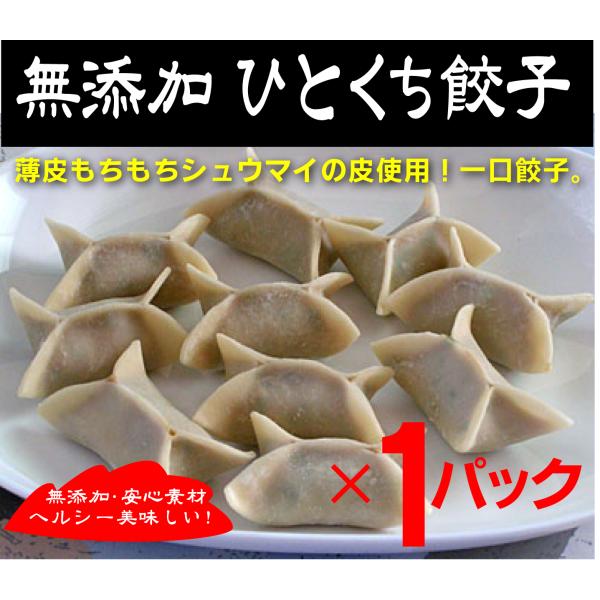 無添加餃子　ちっちゃな餃子 10個入×１パック「冷凍品」  　　シュウマイの皮使用「薄皮」   モチ...