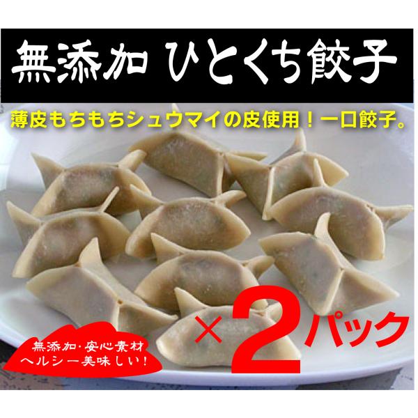 無添加餃子　ちっちゃな餃子  10個入×２パック「冷凍品」  　シュウマイの皮使用「薄皮」  モチモ...