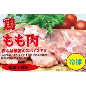 安心な鶏肉・モモ肉「300g×１０個　 ・冷凍便」　薬剤不使用鶏肉　平飼い飼育　米沢郷牧場　山形県産...