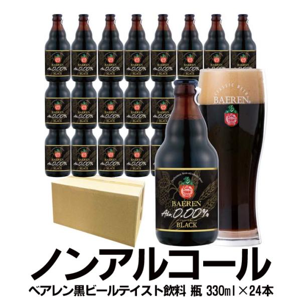 無添加　ベアレン ノンアルコール黒ビール・瓶　330ml×24本　本格クラフトノンアルコール黒ビール...