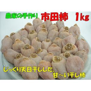 農家の手作り市田柿　お徳用1kg「12月下旬から2月ころ」