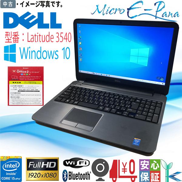 中古ノートパソコン Windows10 送料無料 15.6型 DELL Latitude 3540 ...