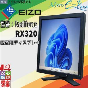 医療用高精細モニタ EIZO RadiForce RX320 21.2型 高輝度カラーモニター送料無料 複数在庫 医用画像表示モニター 訳あり品