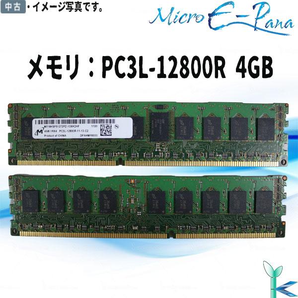 中古メモリ Micron 4GB×1枚 DR3 1600 PC3L-12800R ECC REG 1...
