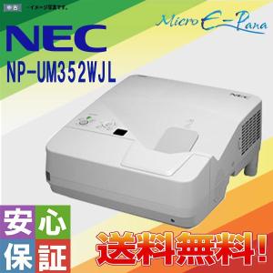 NEC ViewLight NP-UM352WJL 超短焦点プロジェクター 3,500lm 三原色液晶シャッタ式投映方式 送料無料｜yuukou-store2