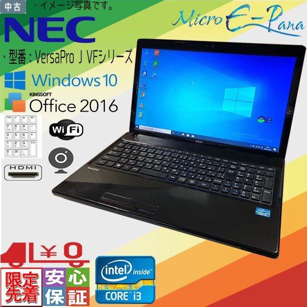 中古A4ノートパソコン Windows10 15.6型HD NEC J VFシリーズ ORVFシリー...