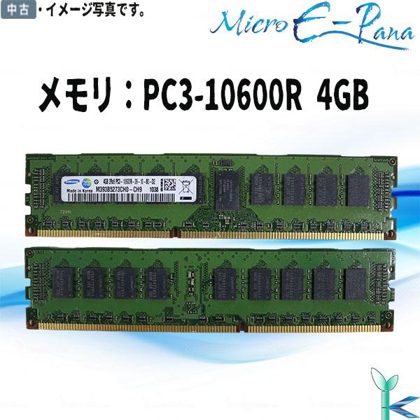 中古メモリ SAMSUNG メモリ PC3-10600R (DDR3-1333) 4GB サーバー用...