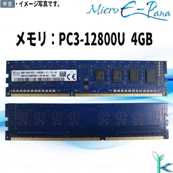 中古メモリ SK hynix メモリ PC3-12800U DDR3-1600 4GB×1枚 デスク...
