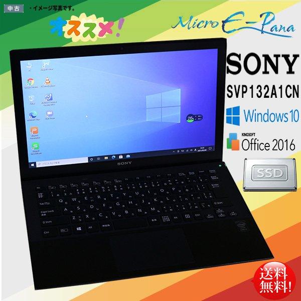中古ノートパソコン Windows 10 office搭載 13.3型 SONY VAIO SVP1...