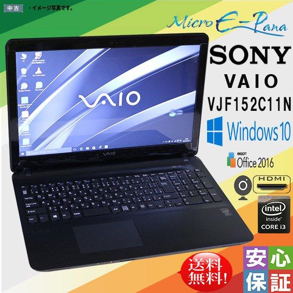 中古パソコン Windows 10 15.5型ワイド SONY VAIO VJF152 VJF152...