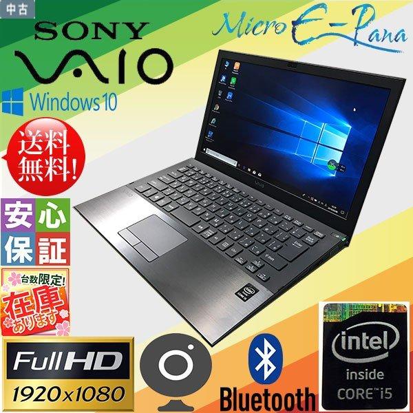 中古パソコン ノートパソコン Windows10 office搭載 13.3型ワイド SONY VA...