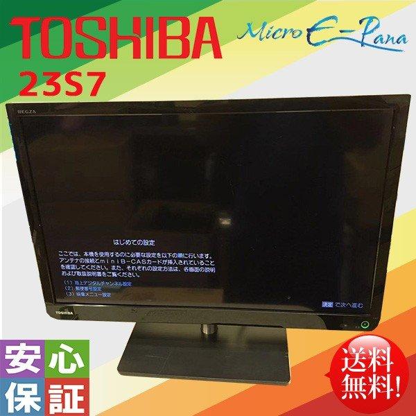 中古 東芝 23V型 液晶 テレビ 23S7 ハイビジョン 2013年モデル リモコン付き