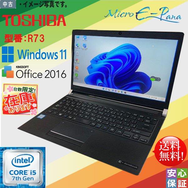 中古ノートパソコン Windows 11 Pro 13.3型 TOSHIBA dynabook R7...