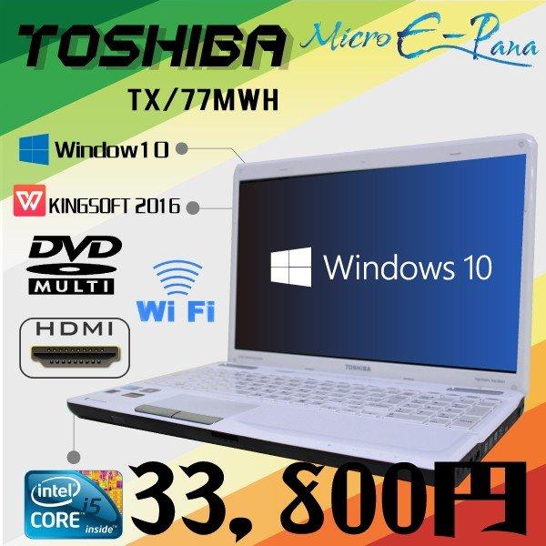 A4型中古ノートパソコン Windows10 TOSHIBA dynabook TX/77MWH I...