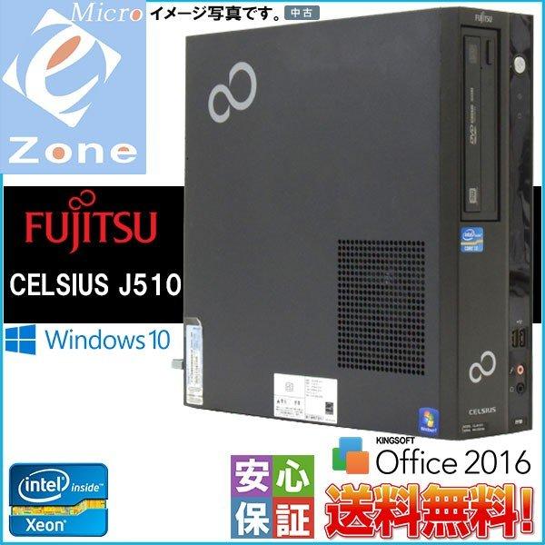 中古パソコン Windows10 Fujitsu CELSIUS J510 Intel Xeon E...