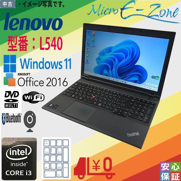 60日安心保証 中古 Windows11 Lenovo ThinkPad L540 i3 4100M...