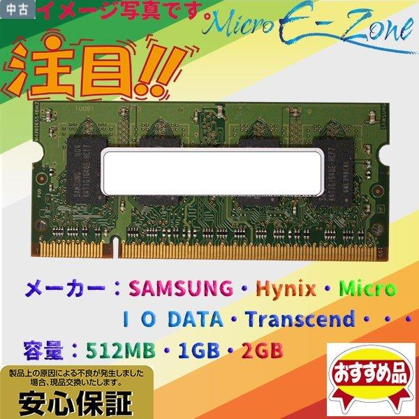 大特価 中古メモリ 内蔵 ノートパソコン用 PC2/DDR2 5300S or 6400S 512M...