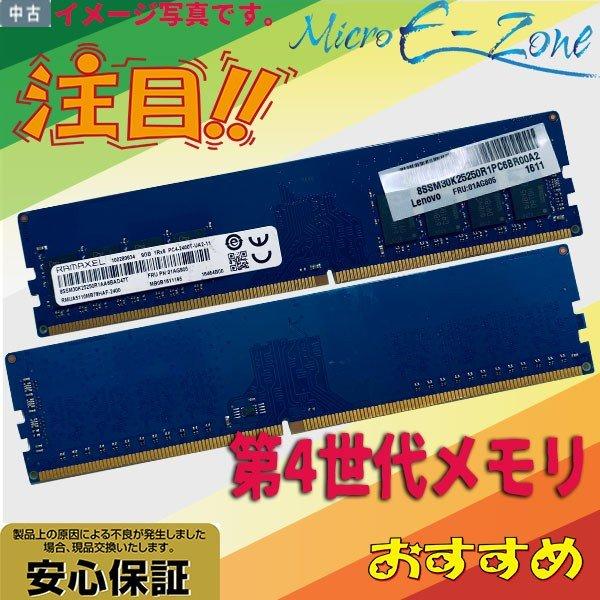 第4世代 中古メモリ 内蔵 ディスクトップPC用 RAMAXEL 1R×8 PC4-2400T-UA...