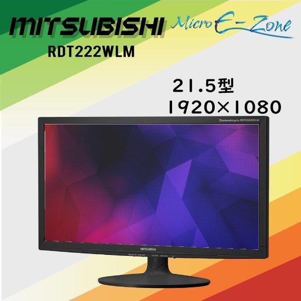 高解像度 HDMI対応 送料無料 三菱電機 RDT2**WLM 21.5型〜23型 ワイド TN方式...