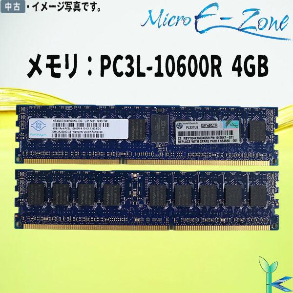 中古メモリ NANYA 4GB×1 PC3L-10600R DDR3-1333 型番：NT4GC72...