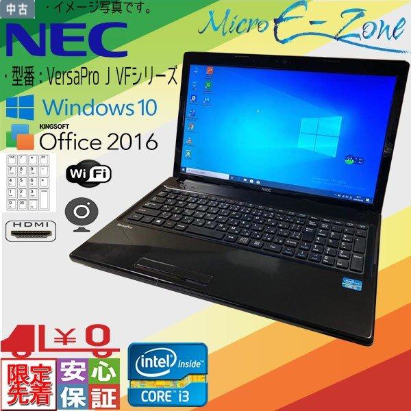 中古A4ノートパソコン Windows10 15.6型HD NEC  J VFシリーズORVFシリー...