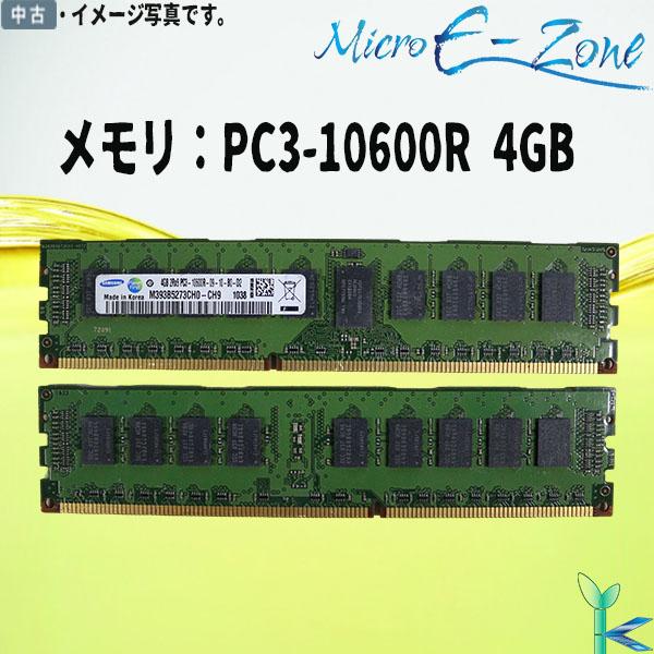 中古メモリ SAMSUNG サムスン メモリ PC3-10600R (DDR3-1333) 4GB ...