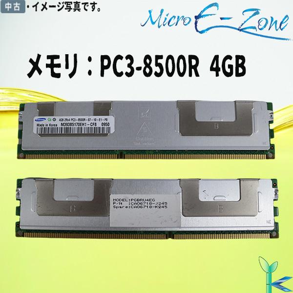 中古メモリ Samsung 4GB×1枚 2Rx4 PC3-8500R DDR3-1066MHz D...