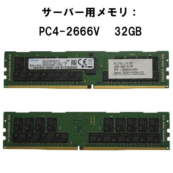 【中古メモリ 増設用】サムソン SAMSUNG 32GB 2RX4 PC4-2666V-RB2-12...