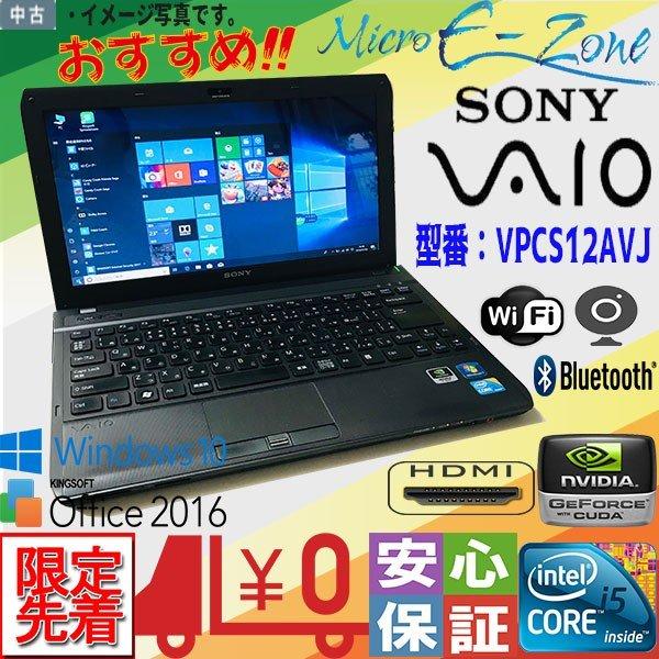 中古ノートパソコン Windows10 office搭載 中古パソコン SONY VAIO VPCS...