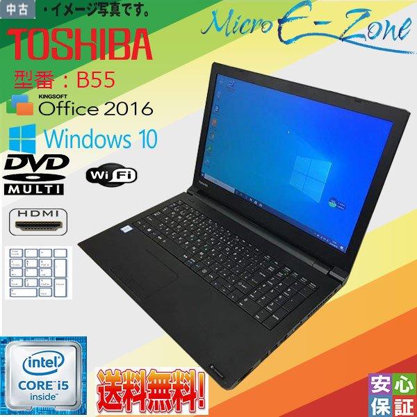 送料無料 中古パソコン Windows 10 15.6型 TOSHIBA dynabook B55 ...