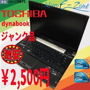 ジャンク品 東芝 dynabook ノートPC 13.3インチ 軽量薄型 Core i3 or Core i5 部品を取りにどうぞお得 2560円〜