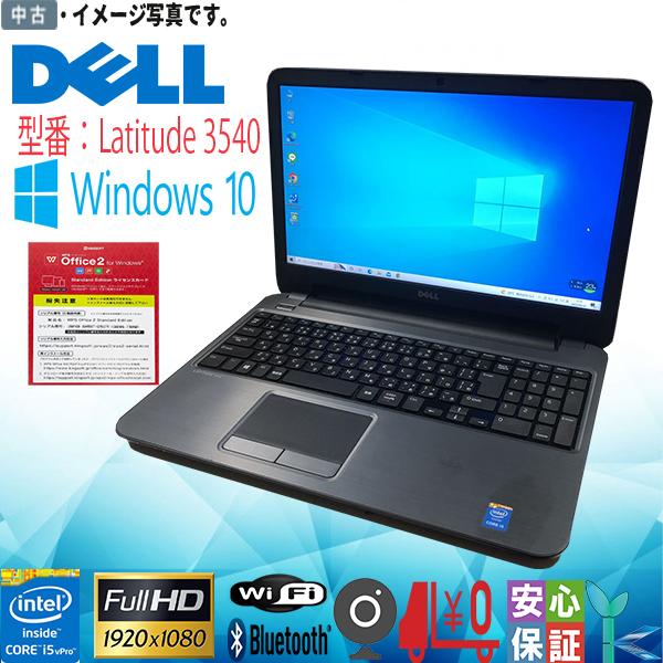 中古ノートパソコン Windows10 送料無料 15.6型 DELL Latitude 3540 ...