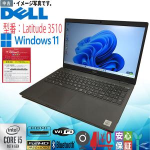 中古ノートパソコン Windows 11 15.6型 DELL Latitude 3510 Core i5 第10世代 メモリ8GB 大容量SSD500GB WPS office2搭載 カメラ Bluetooth HDMI 送料無料