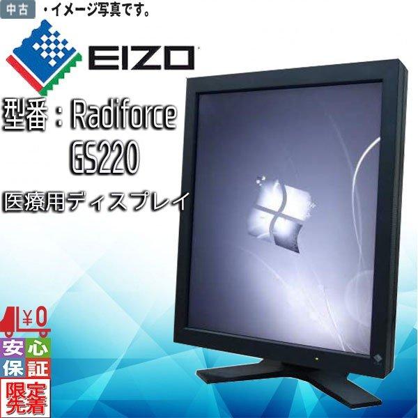 中古 EIZO Radiforce GS220（医療用）1600×1200 21.3型 ブラック 在...