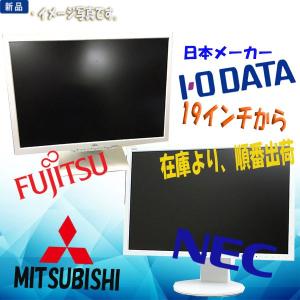 送料無料 新品モニター 日本メーカー FUJITSU NEC I・O DATAなど 19インチ〜27インチ 液晶 セール商品 在庫限り 業界一番安い！！在宅勤務対応