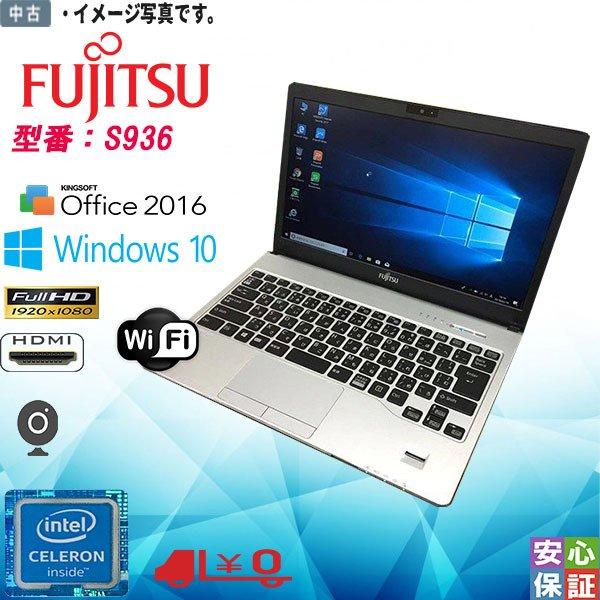 送料無料 中古ノート Windows 10 13.3型 富士通 LIFEBOOK S936 Inte...