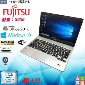 送料無料 中古ノート Windows 10 13.3型 富士通 LIFEBOOK S936 Intel Core i5 6300U 4GB SSD128GB 高解像度1920×1080 カメラ  Kingsoft Office HDMI対応｜yuukou3