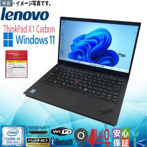 【大容量新品SSD1TB】中古 高速 送料無料 ノートパソコン Windows 11 14型 Lenovo ThinkPad X1 Carbon Core i5 第8世代 8GB 新品SSD1TB WPS office2搭載｜yuukou3