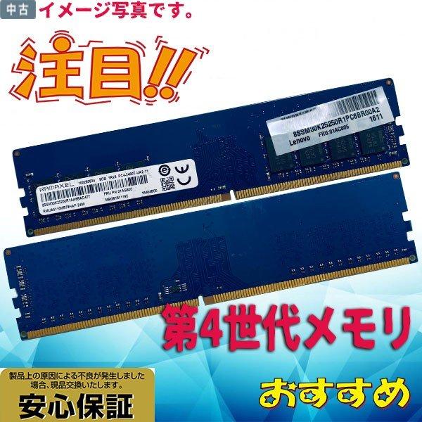 第4世代 中古メモリ 内蔵 ディスクトップPC用 RAMAXEL 1R×8 PC4-2400T-UA...